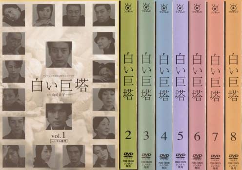 売れ筋 白い巨塔全8巻(第一話〜最終話) 全巻セットDVD▽白い巨塔(8枚